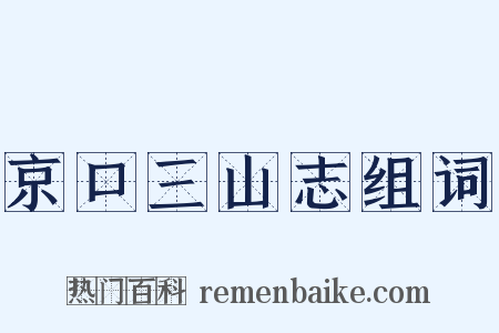 京口三山志组词是什么意思的图片
